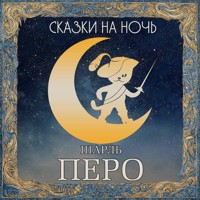 Сказки на ночь. Шарль Перро - Шарль Перро - Hörbuch