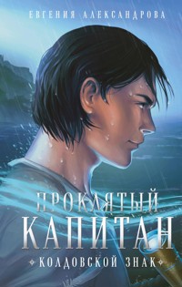 Проклятый капитан. Колдовской знак - Евгения Александрова - E-Book