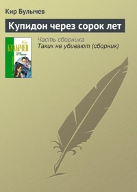 Купидон через сорок лет - Булычев Кир - E-Book