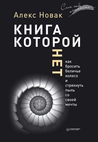Книга, которой нет. Как бросить беличье колесо и стряхнуть пыль со своей мечты - Алекс Новак - E-Book