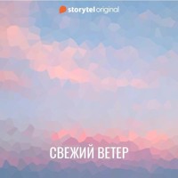 Свежий ветер - Лукас Окерберг Лунд - Hörbuch