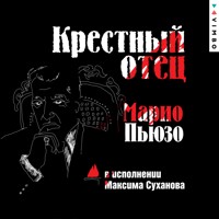 Крестный отец - Марио Пьюзо - Hörbuch