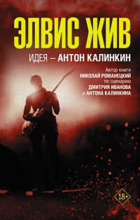 Элвис жив - Николай Романецкий - E-Book