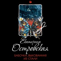 Бабочка, выкованная из стали - Екатерина Островская - Hörbuch