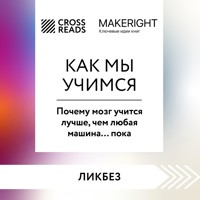 Саммари книги "Как мы учимся. Почему мозг учится лучше, чем любая машина… пока" - CrossReads - Hörbuch