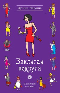 Заклятая подруга - Арина Ларина - E-Book