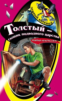 Толстый – сыщик подводного царства - Мария Некрасова - E-Book