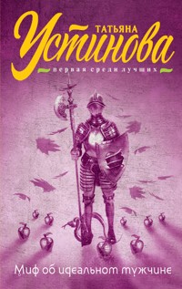 Миф об идеальном мужчине - Татьяна Устинова - E-Book