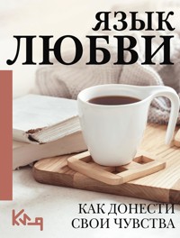 Язык любви. Как донести свои чувства - Коллектив авторов - E-Book