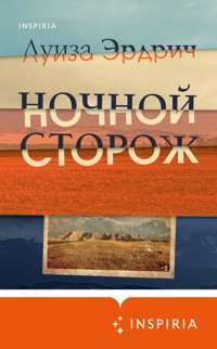 Ночной сторож - Луиза Эрдрич - E-Book