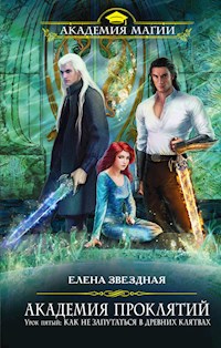 Урок пятый: Как не запутаться в древних клятвах - Елена Звездная - E-Book