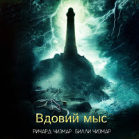 Вдовий мыс - Билли Чизмар - Hörbuch