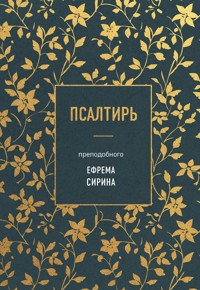 Псалтирь преподобного Ефрема Сирина - Ефрем Сирин - E-Book
