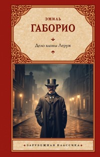 Дело вдовы Леруж - Эмиль Габорио - E-Book