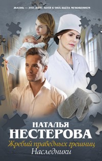 Жребий праведных грешниц. Наследники - Наталья Нестерова - E-Book