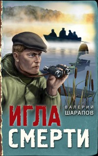 Игла смерти - Valeriy Sharapov - E-Book