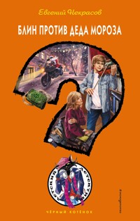 Блин против Деда Мороза - Евгений Некрасов - E-Book