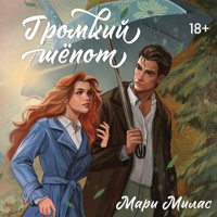 Громкий шепот - Мари Милас - Hörbuch