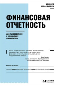 Финансовая отчетность для руководителей и начинающих специалистов - Алексей Герасименко - E-Book