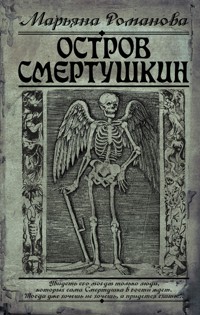 Остров Смертушкин - Марьяна Романова - E-Book