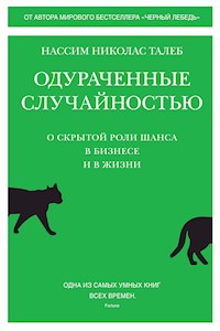 Одураченные случайностью. О скрытой роли шанса в бизнесе и в жизни - Нассим Николас Талеб - E-Book
