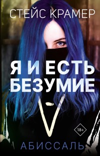 Я и есть безумие. Абиссаль - Стейс Крамер - E-Book