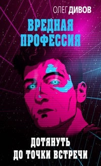 Дотянуть до точки встречи - Олег Дивов - E-Book