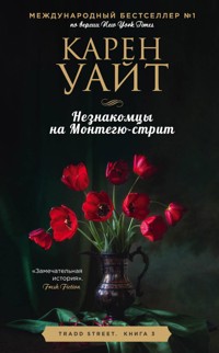Незнакомцы на Монтегю-стрит - Карен Уайт - E-Book