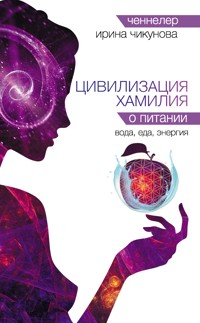Цивилизация Хамилия о питании. Вода, еда, энергия - Ирина Чикунова - E-Book