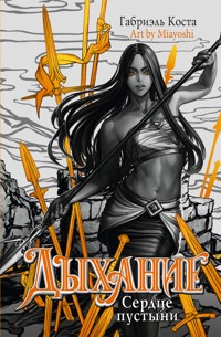 Дыхание. Сердце пустыни - Габриэль Коста - E-Book