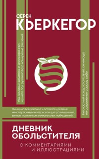 Дневник обольстителя - Сёрен Кьеркегор - E-Book