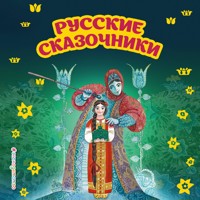 Русские сказочники - Павел Бажов - Hörbuch