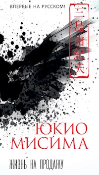 Жизнь на продажу - Юкио Мисима - E-Book