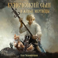 Купеческий сын и живые мертвецы - Алла Белолипецкая - Hörbuch