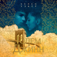 Голем и джинн - Хелен Уэкер - Hörbuch