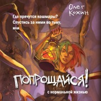 Попрощайся! - Олег Кожин - Hörbuch