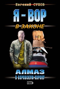 Алмаз в воровскую корону - Евгений Сухов - E-Book