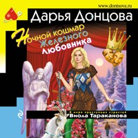 Ночной кошмар Железного Любовника - Дарья Донцова - Hörbuch