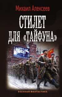 Стилет для «Тайфуна» - Михаил Алексеев - E-Book