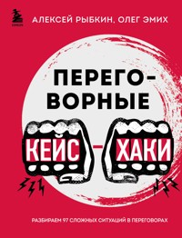 Переговорные кейсхаки. Разбираем 97 сложных ситуаций в переговорах - Алексей Рыбкин - E-Book