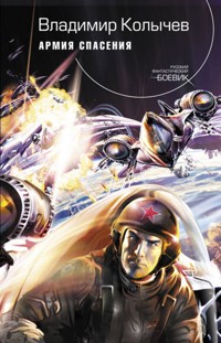 Армия спасения - Владимир Колычев - E-Book