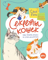 Секреты кошек: Как понять кошку и стать ей другом - Саша Рауш - E-Book