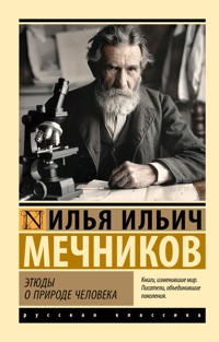 Этюды о природе человека - Илья Мечников - E-Book
