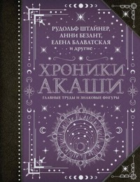 Хроники Акаши: главные труды и знаковые фигуры - Анни Безант - E-Book