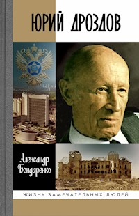 Юрий Дроздов - Александр Бондаренко - E-Book
