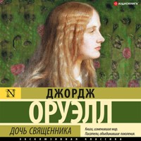 Дочь священника - Джордж Оруэлл - Hörbuch