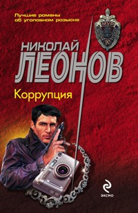 Коррупция - Николай Леонов - E-Book