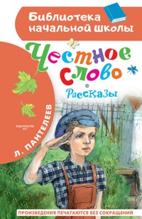 Честное слово. Рассказы - Леонид Пантелеев - E-Book