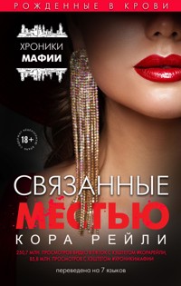 Связанные местью - Кора Рейли - E-Book