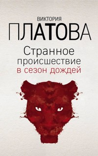 Странное происшествие в сезон дождей - Виктория Платова - E-Book